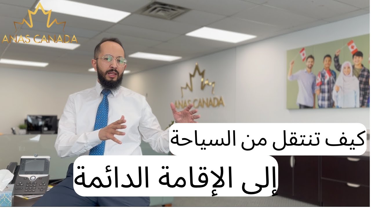 الهجرة الى كندا: شرح تحويل السياحة إلى إقامة دائمة