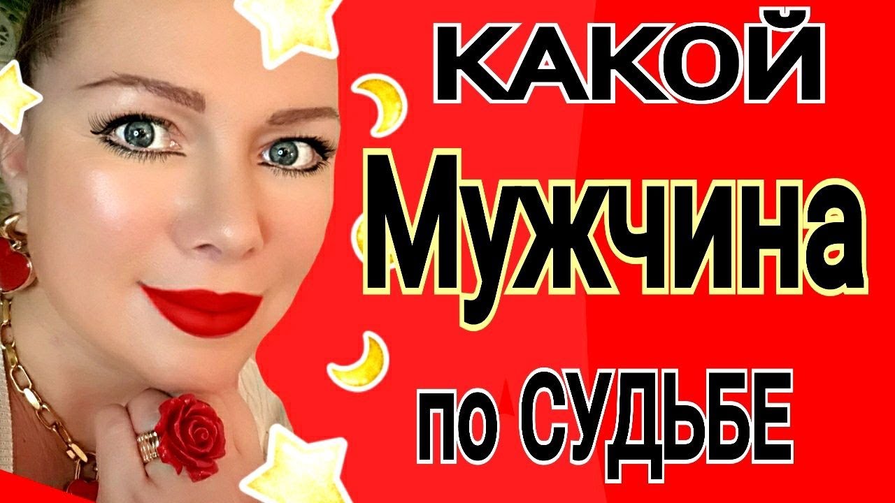 БУДУ ЛИ Я ЗАМУЖЕМ? КАКОЙ МУЖЧИНА ИДЕТ по СУДЬБЕ? МОЙ БУДУЩИЙ МУЖЧИНА/Таро Olga Stella