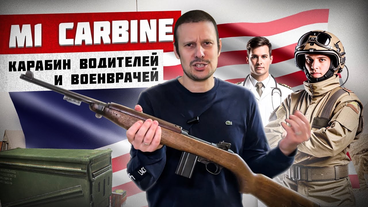 M1 CARBINE САМЫЙ ТОЧНЫЙ КАРАБИН АМЕРИКИ ! ЛЕГЕНДЫ ВТОРОЙ МИРОВОЙ !!!