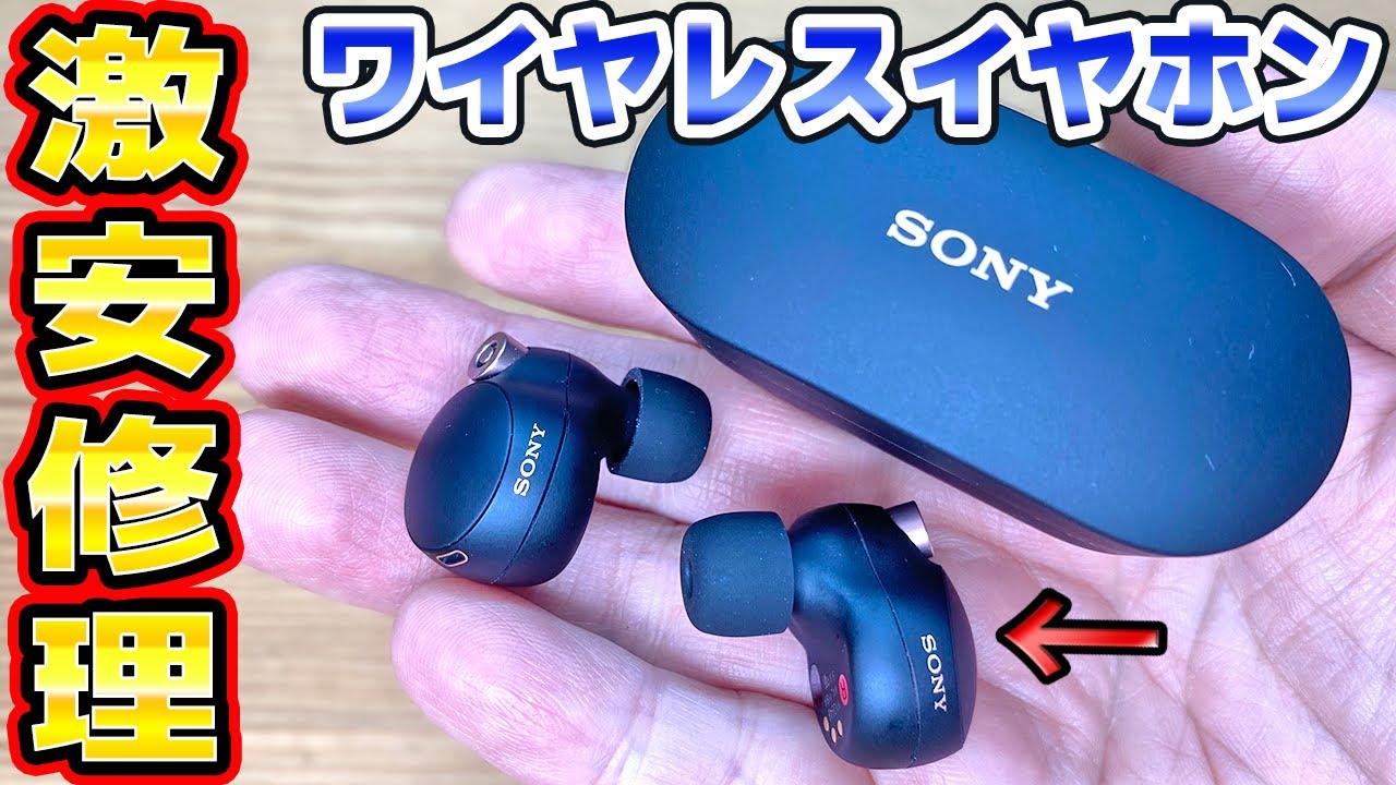 SONYワイヤレスイヤホンの修理 WF-1000XM4
