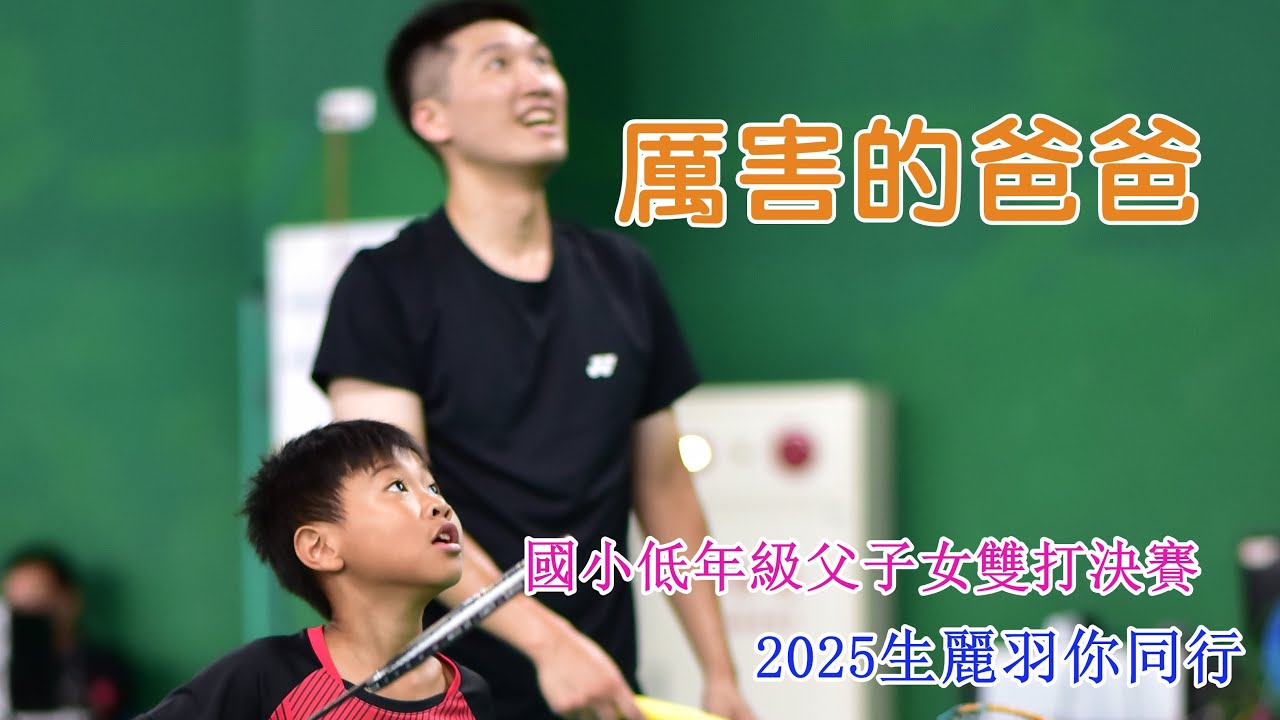 厲害的爸爸/國小低年級父子女雙打決賽~卓昱均/卓國雄vs劉子郡/劉宥群~2025生麗羽你同行