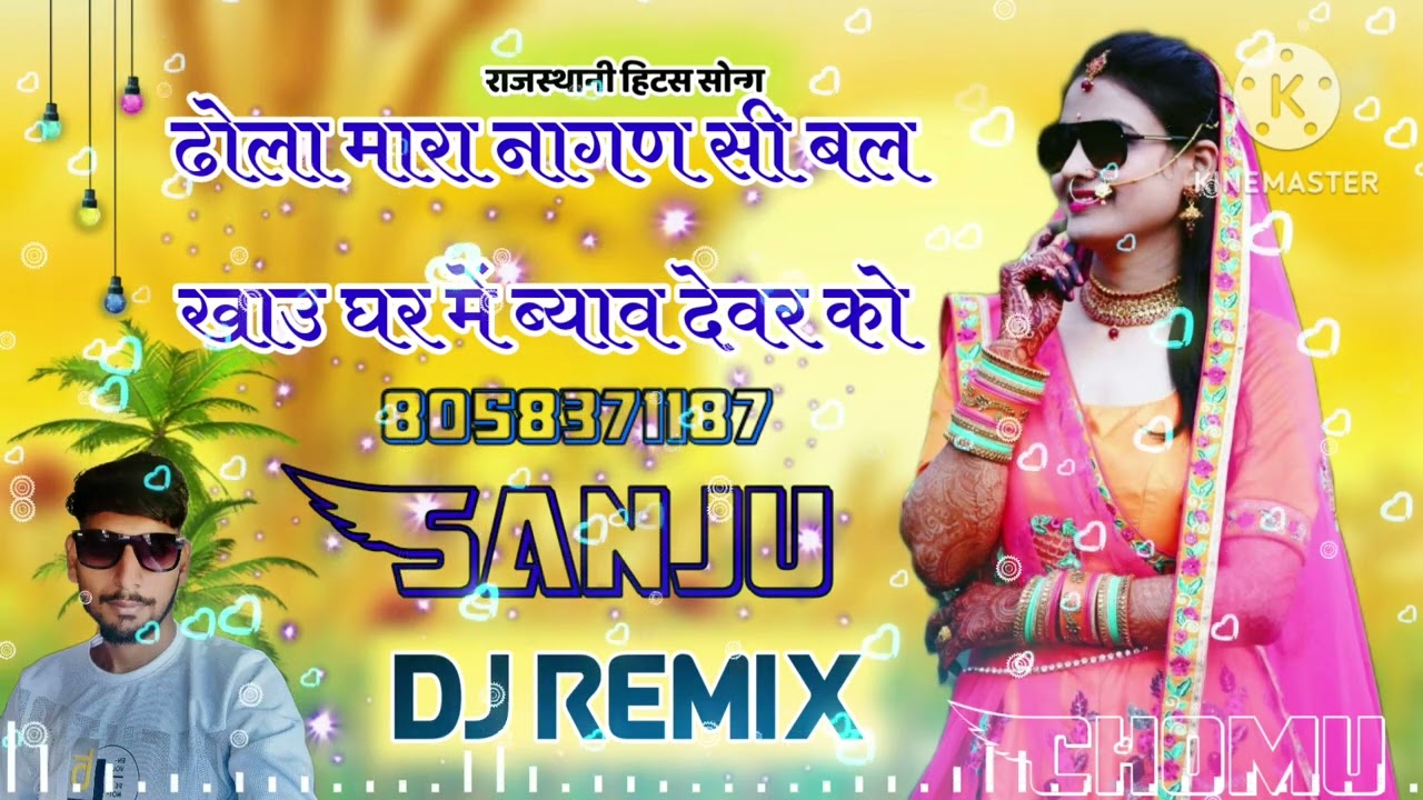 ढोला मारा नागण सी बल खाउ घर में ब्याव देवर को वैवाहिक सॉन्ग शादी सीजन Sanju DJ chomu