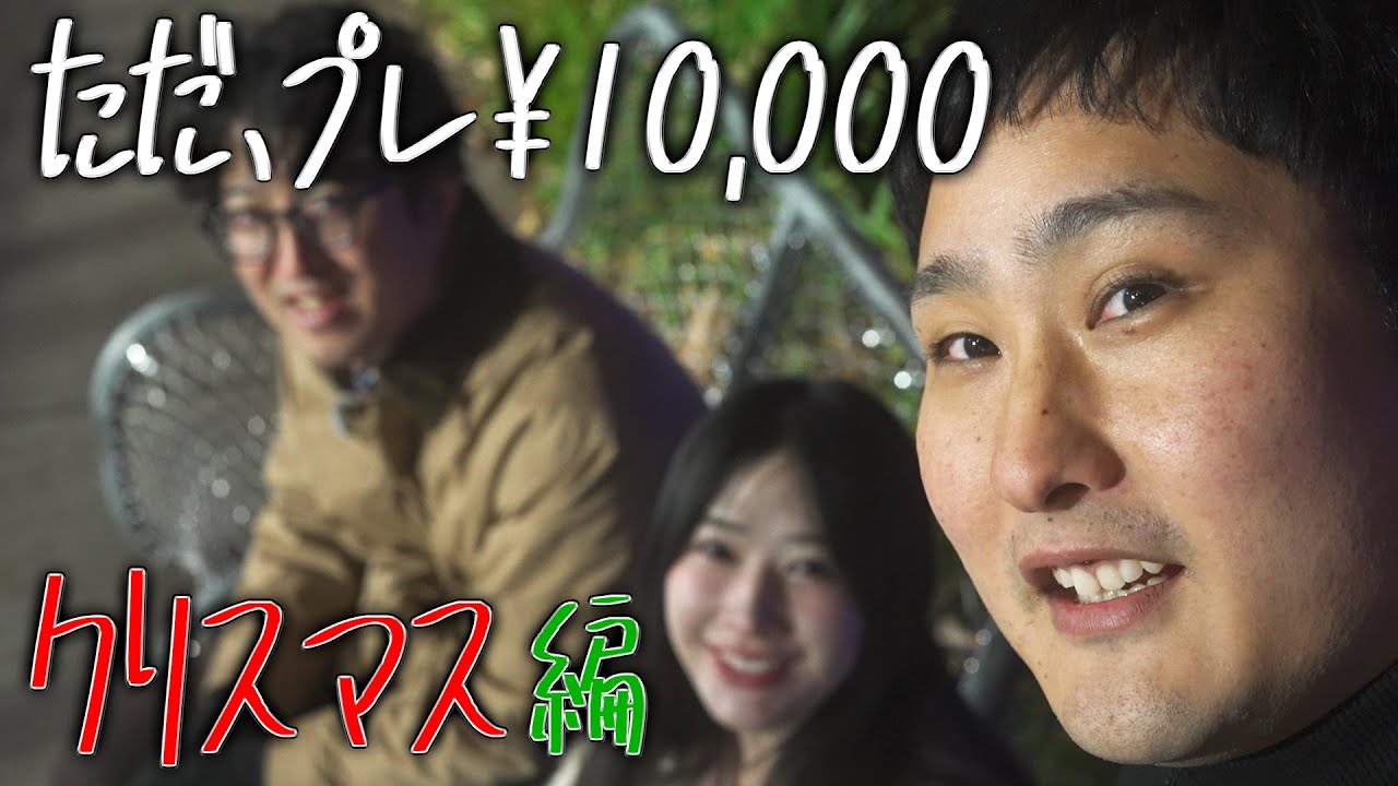 【クリスマス渋谷】ただ、プレ ¥10,000