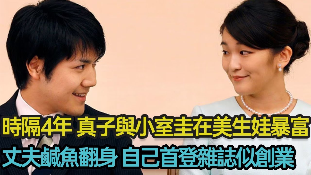 時隔4年，真子與小室圭在美生娃暴富，丈夫鹹魚翻身，自己首登雜誌似創業，逃離日本王室的真子這一步真走對了麼？#日本王室 #真子公主 #下嫁 #雜誌 #梅根 #分享 #幸福人生 #第五情報站