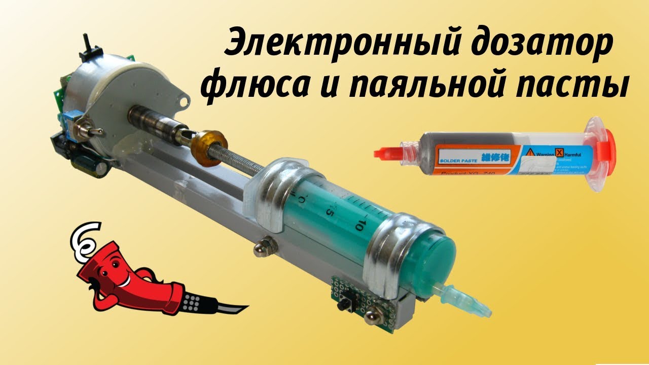 Электронный дозатор флюса и паяльной пасты