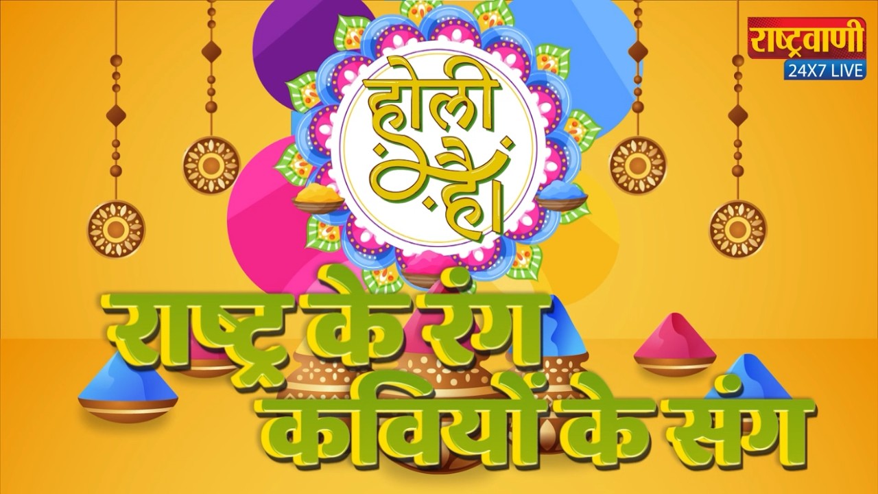 Rashtravaani Holi Special: राष्ट्रवाणी पर देश के रंग, कवियों से संग देखें Live #holi