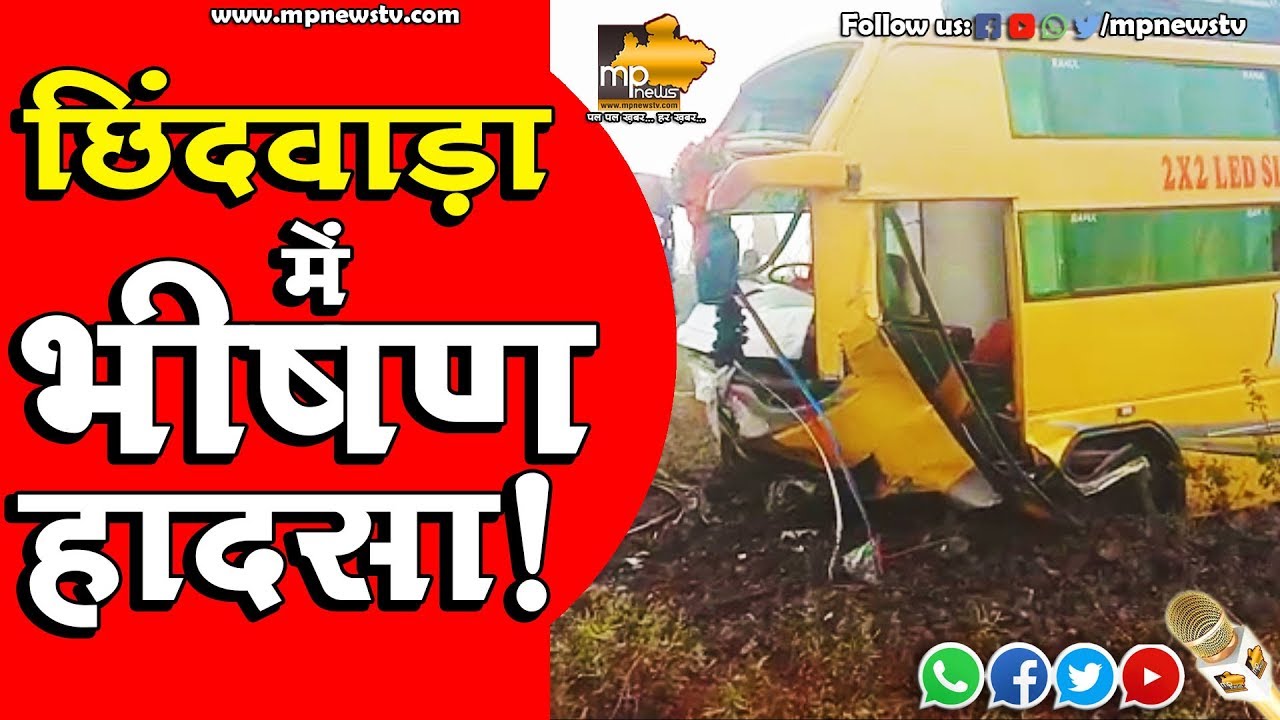 छिंदवाड़ा में कोहरे की वजह से भीषण हादसा, स्लीपर बस और लोडिंग वाहन में भिड़त। MP News Chhindwara