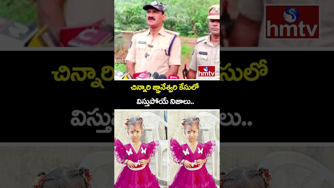 చిన్నారి జ్ఞానేశ్వరి కేసులో విస్తుపోయే నిజాలు..|  Missing Little Girl Gnaneswari | hmtv