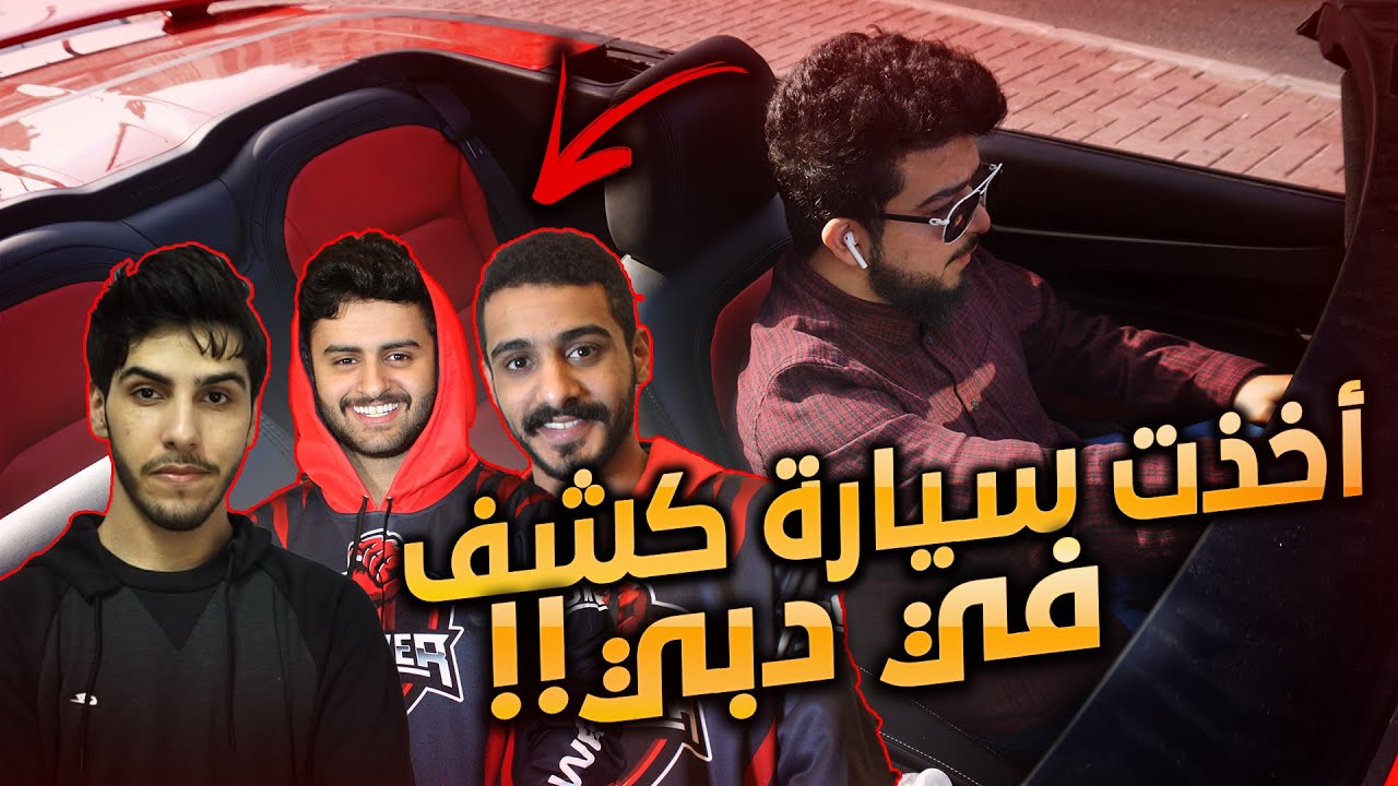 فلوق #1🔥🔥أستأجرت سيارة كشف مع شونق بونق و ناصر و سيوراي في دبي