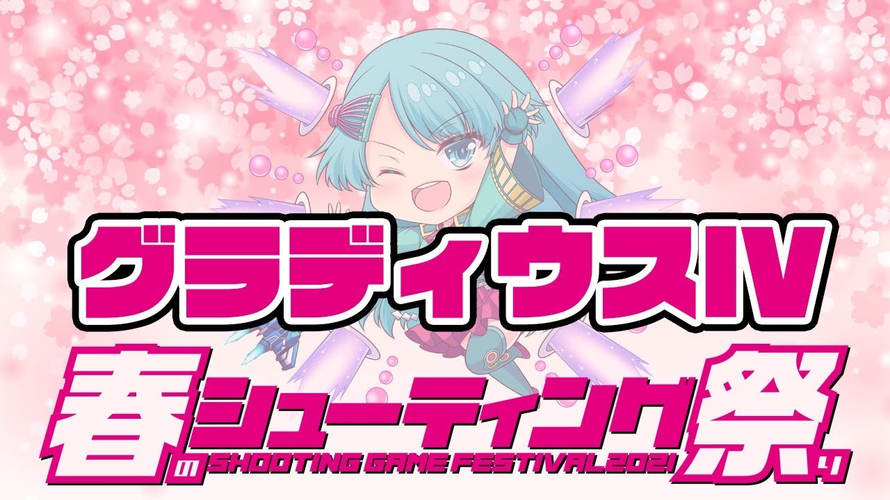 【春のシューティング祭り】3/11 ぴらきちvs『グラディウスIV』 20210311