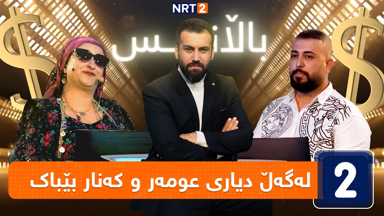باڵانس - لەگەڵ دیاری عومەر و کەنار بێباک