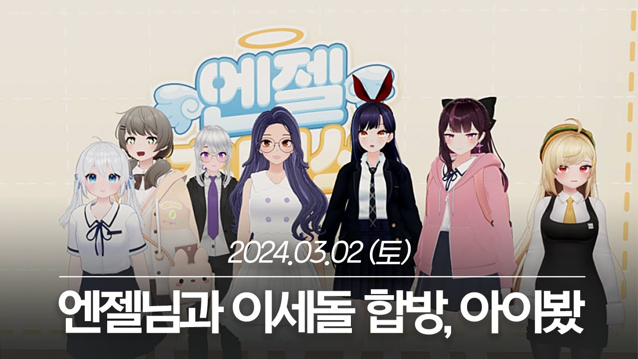 20240302 엔젤님과 이세돌 합방, 아이봤 - 아이네 다시보기