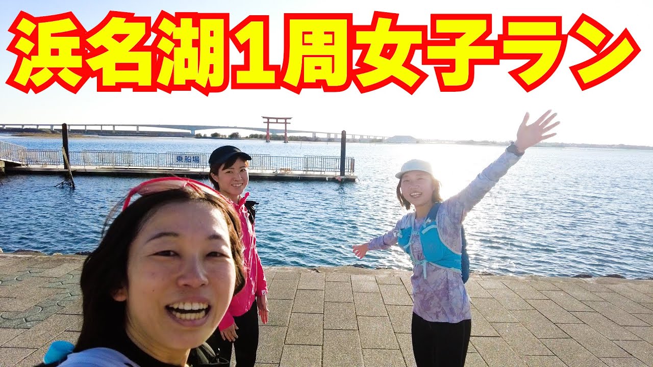 【ランニング】サブ3＆トレイル経験女子ランナーが浜名湖1周50kmに挑戦！🏃‍♀️🔥 絶景ポイント🏞️補給食や休憩スポット🍙 も紹介♪ #ランニング #サブ3 #女子旅
