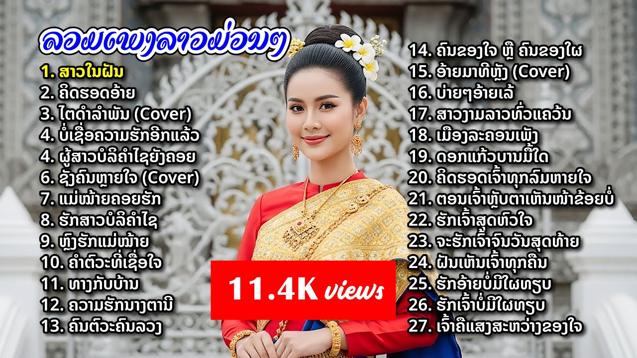 ລວມເພງລາວມ່ວນໆ ຟັງຍາວໆ | เพลงฮิตติดหู | รวมเพลงลาวสนุกๆ ฟังยาวๆ ฟังได้ยาวนานได้ถึง 24 ชั่วโมง.