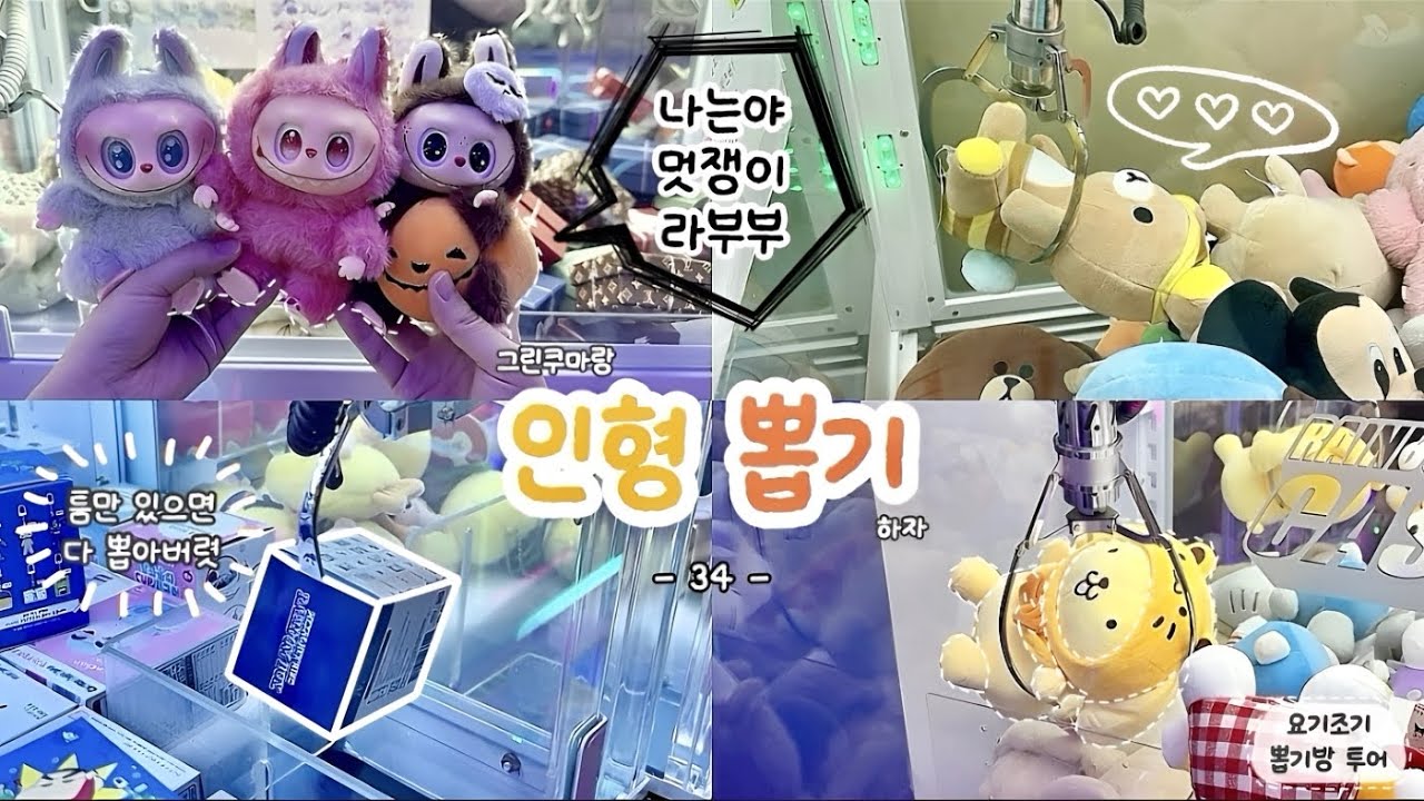 추석에도 인형뽑기하러 가자❕연휴 길어서 너무 좋아😆 | 요기조기 뽑기방 투어 34