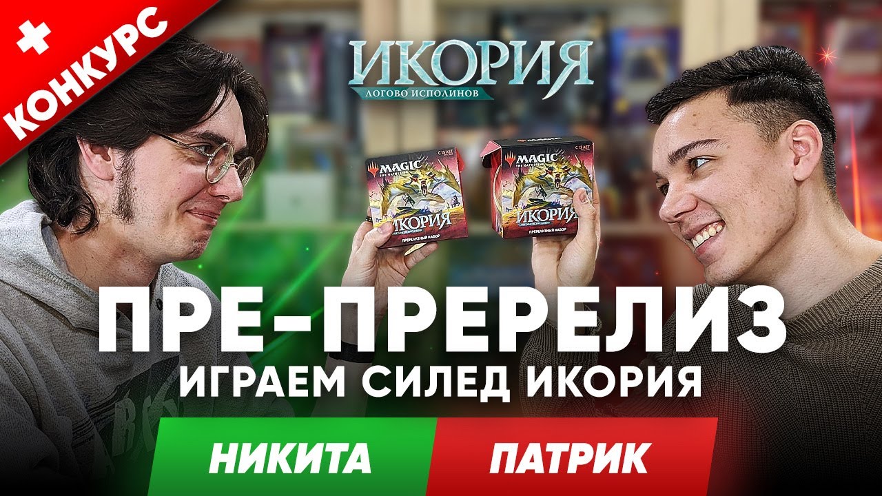 Играем МТГ пререлиз Икория логово исполинов + розыгрыш колоды wincondition Ikoria