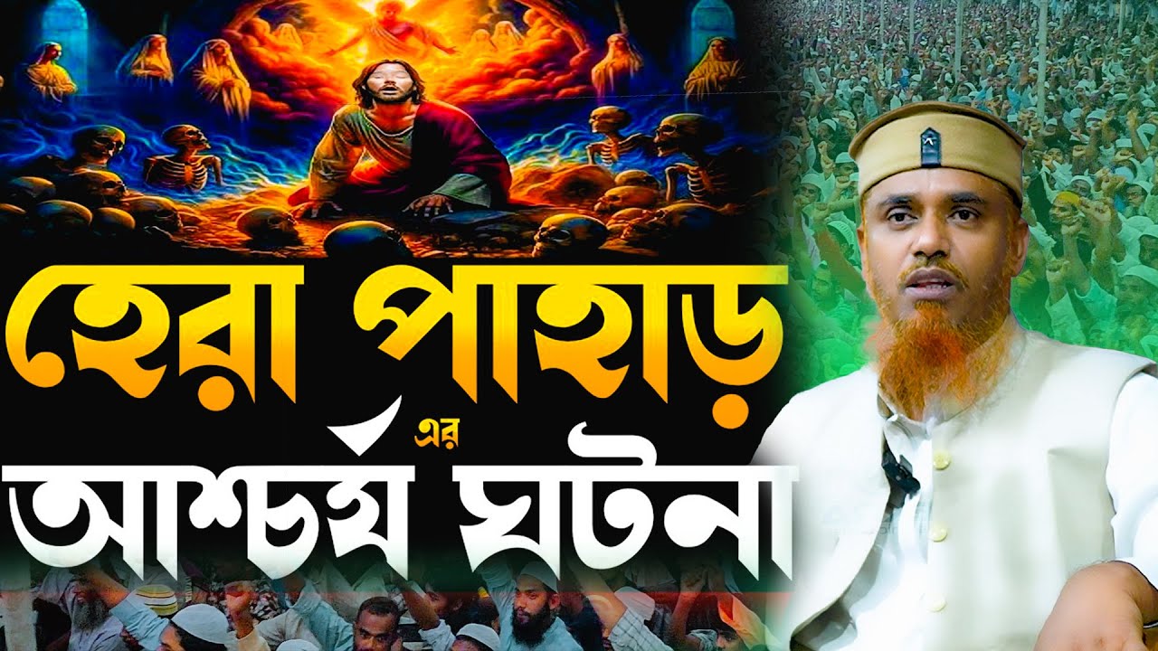 হেরা পাহাড় এর আশ্চর্য ঘটনা । ক্বারী মুফতি সফিউল্লাহ Quari Mufti Shafiullah New Waz 2026
