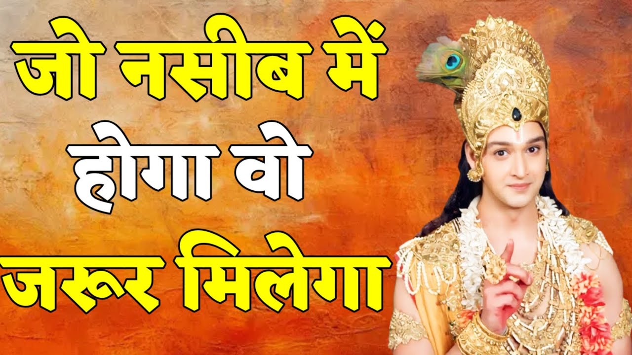 जो नसीब में होगा वो जरूर मिलेगा _ Shree Krishna Motivation Speech _ Geeta Saar _ _krishnamotivation