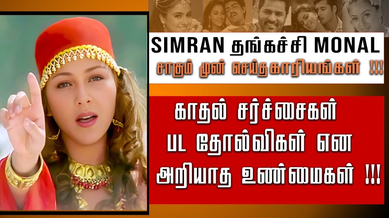 Former Actress Monal Naval's Unknown Facts | Simran Sister Monal Films & Love Controversies