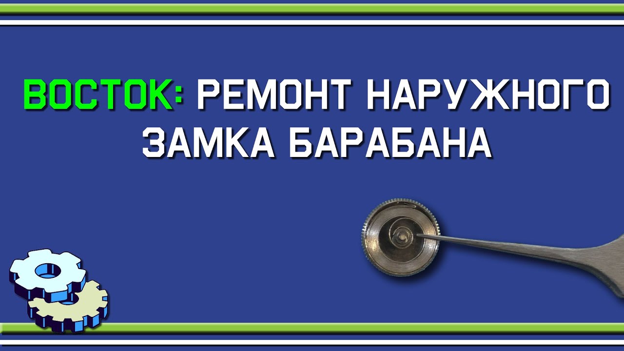 Ремонт наружного замка пружины барабана (не фрикционного) часов Восток