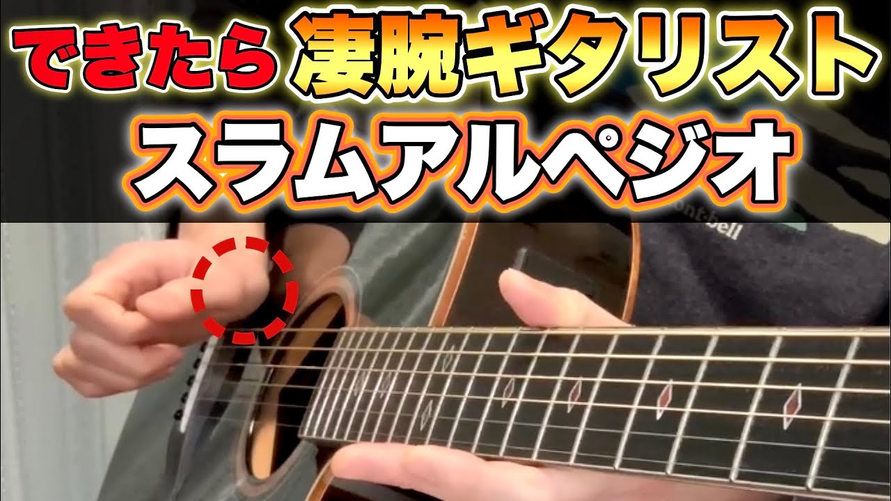 スラム奏法＋指弾きアルペジオのやり方【アコースティックギター】