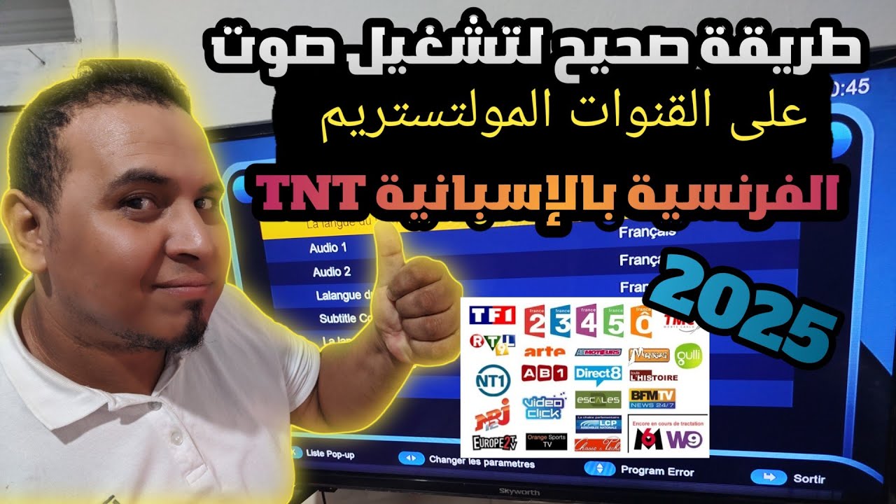 حل نهائي لمشكلة تشغيل الصوت في قنوات TNT الفرنسية والإسبانية Multistream | شغل الصوت الآن