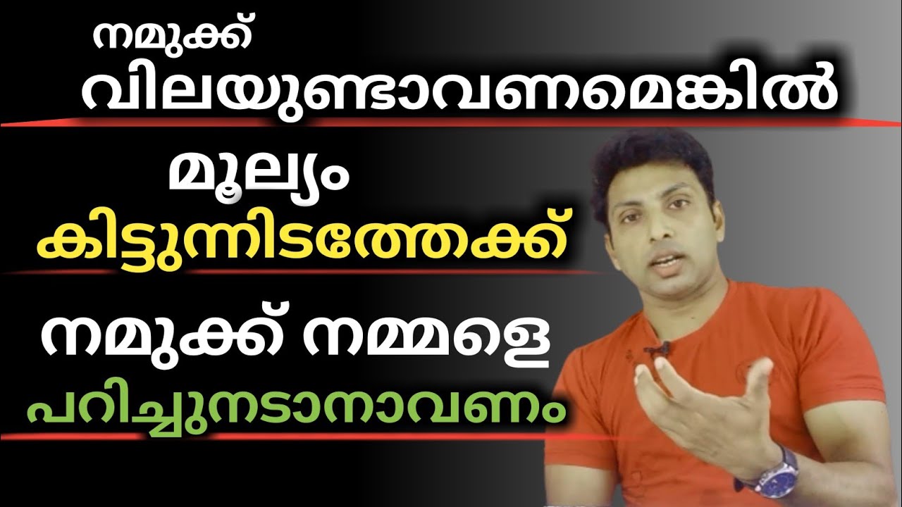 നമ്മുടെ വില നമ്മളുണ്ടാക്കേണ്ടതാണ് | MOTIVATION