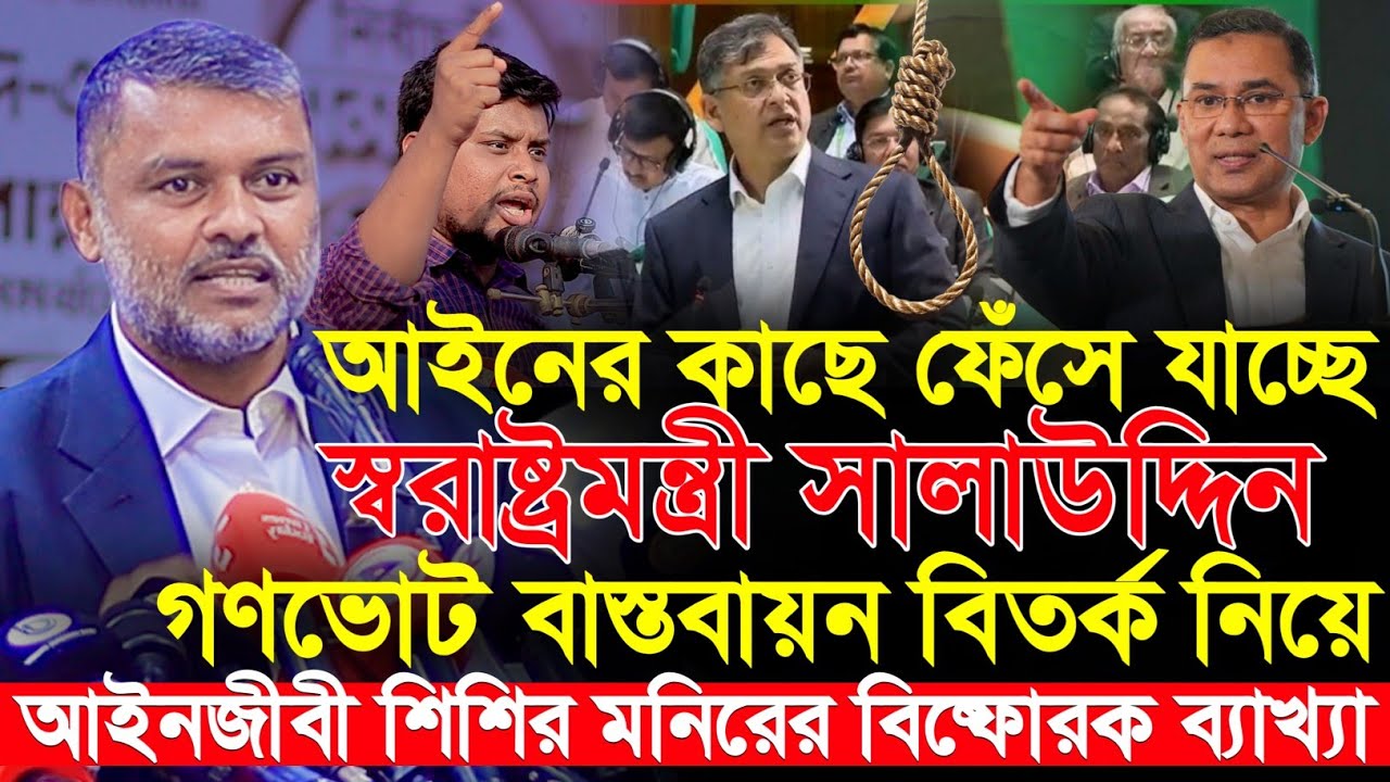 স্বরাষ্ট্রমন্ত্রীর আইনগত ব্যাখ্যা, নিজেরাই ৫ম সংশোধনী মামলার যাতা-কলে পড়বেঃ আইনজীবী শিশির মনির