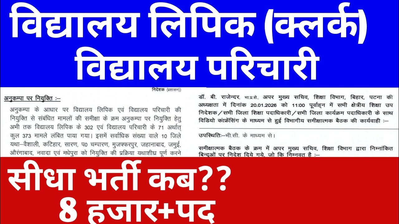 विद्यालय लिपिक (क्लर्क), विद्यालय परिचारी विज्ञापन अपडेट 🔴 सीधा भर्ती कब??#bssc #bsscupdate #vacancy