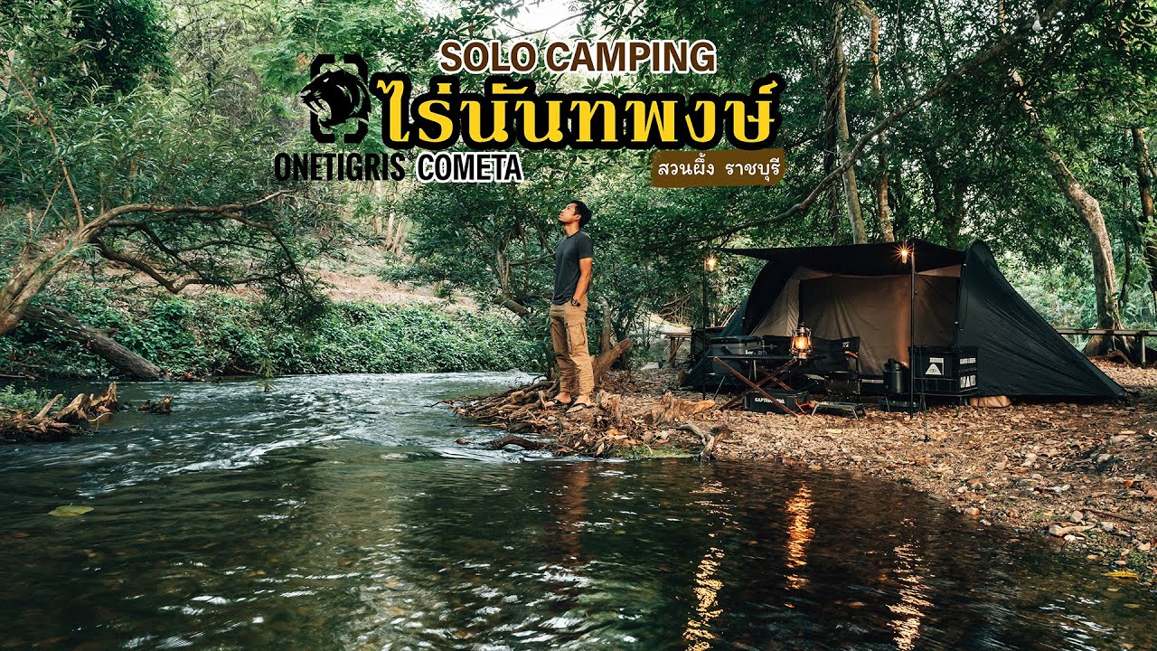 Solo Camping กางเต็นท์ริมน้ำ 100 บาท แบบเข้าถึงธรรมชาติ ไร่นันทพงษ์ สวนผึ้ง ราชบุรี ONETIGRIS COMETA