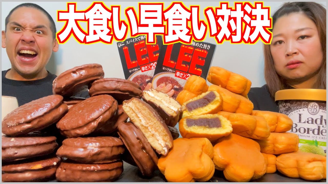 【大食い対決】結婚記念日が近いので、甘い×辛いの早食い対決でプランを決めることにしました【お菓子】