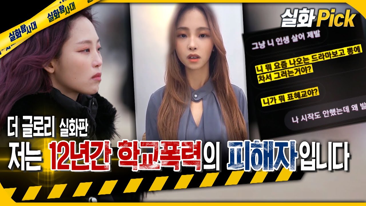 [실화Pick] 더 글로리 실화판 - 전 12년간 학교폭력 피해자입니다 #실화탐사대 #실화On MBC230302방송
