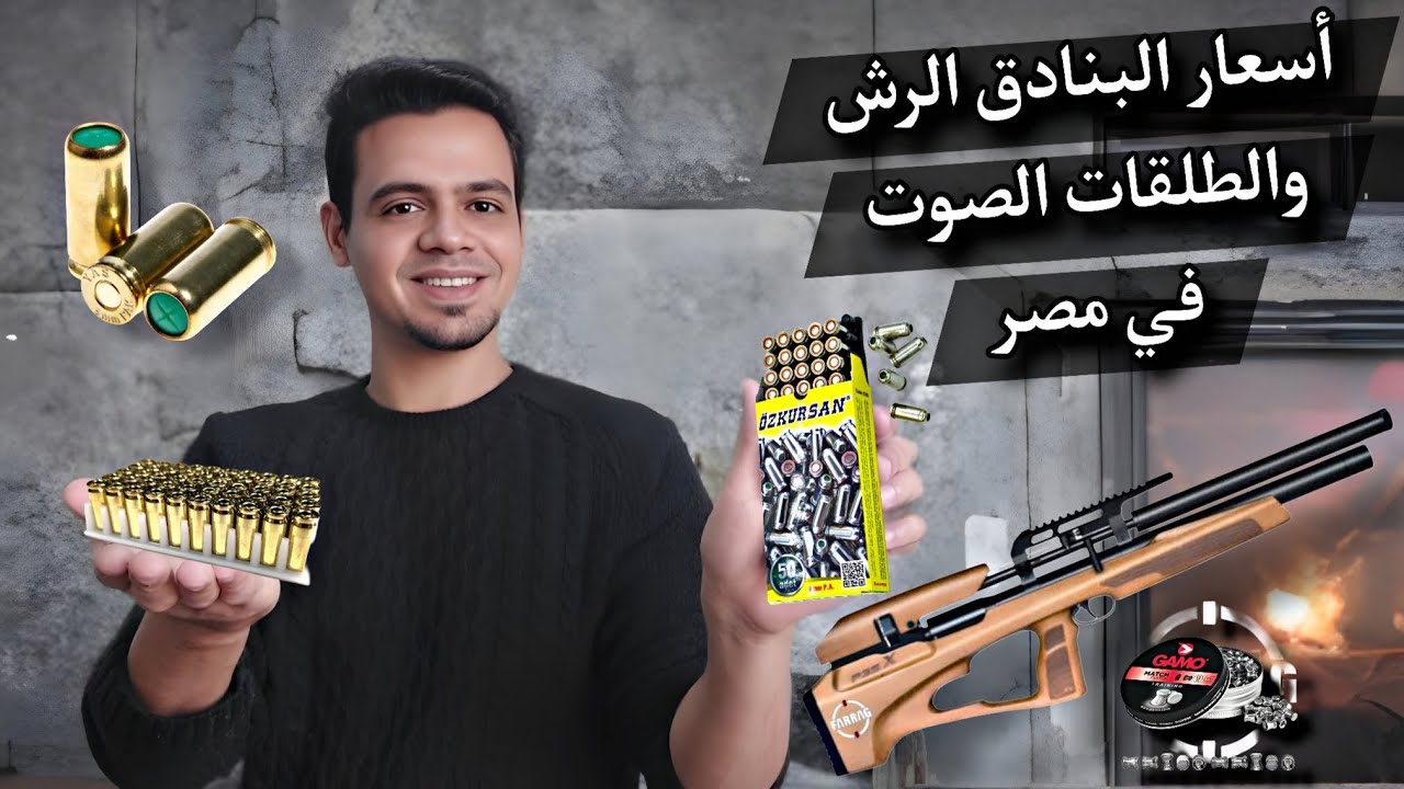 أسعار بنادق الرش والطلقات الصوت في مصر 2026