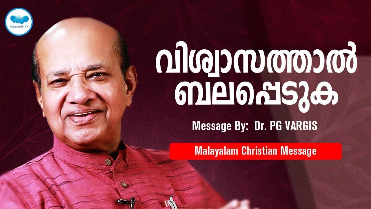 വിശ്വാസത്താൽ ബലപ്പെടുക  | Christian Message Malayalam | PG VARGIS | Heavenlytv | Live
