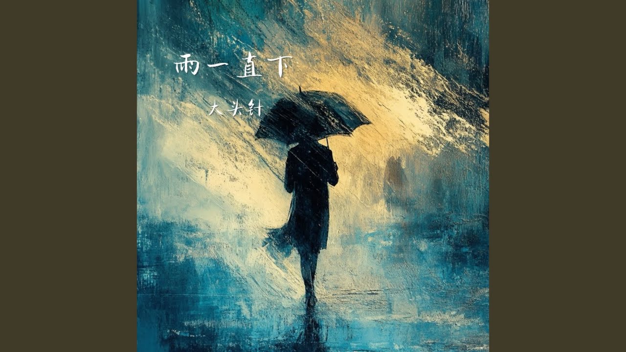 雨一直下 (大头针高音版)