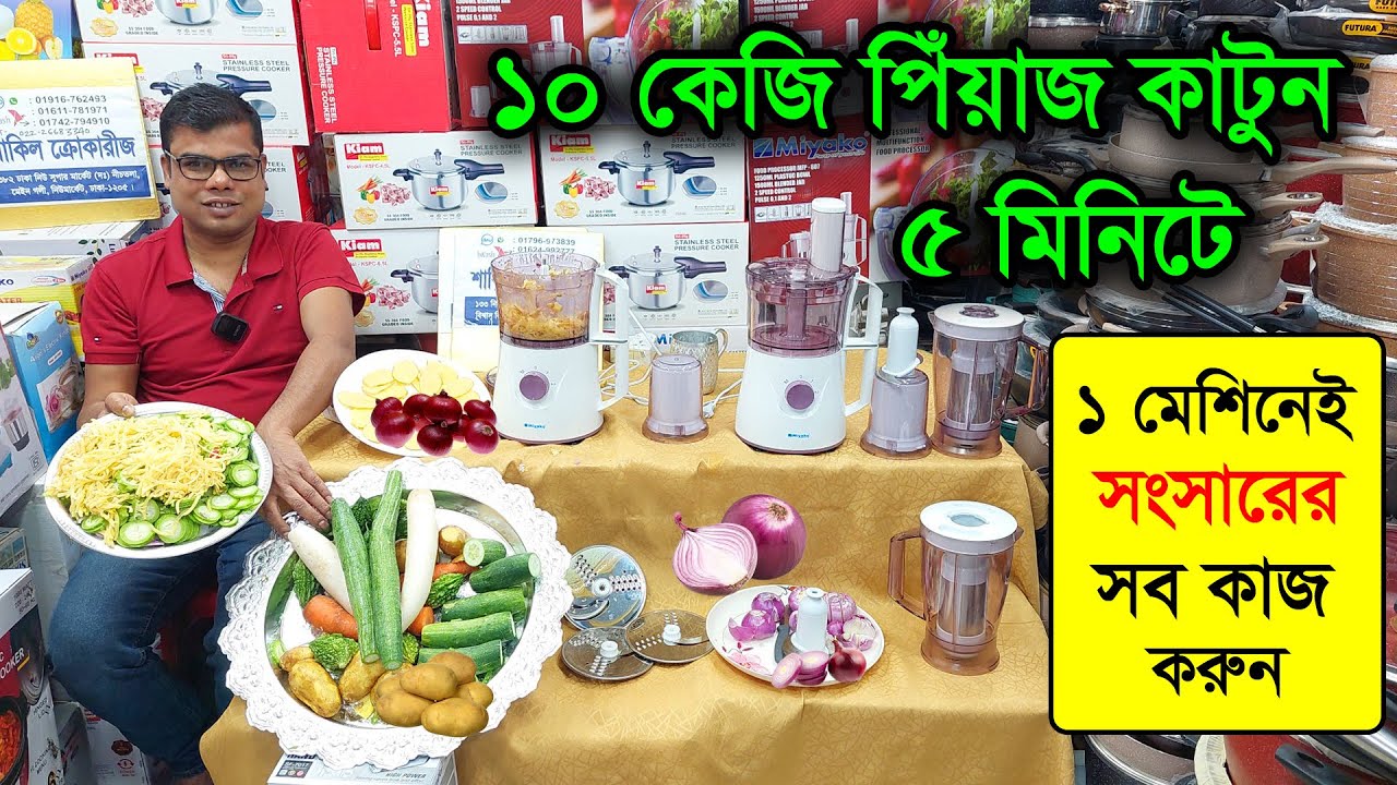 পিঁয়াজ কাটার আজব এক মেশিন, ১০ কেজি পিঁয়াজ কাটুন মাত্র ৫ মিনিটে /food processor machine /onion cutter
