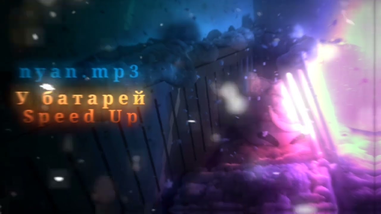 @nyan.mp3 《У батарей》 (Speed up)