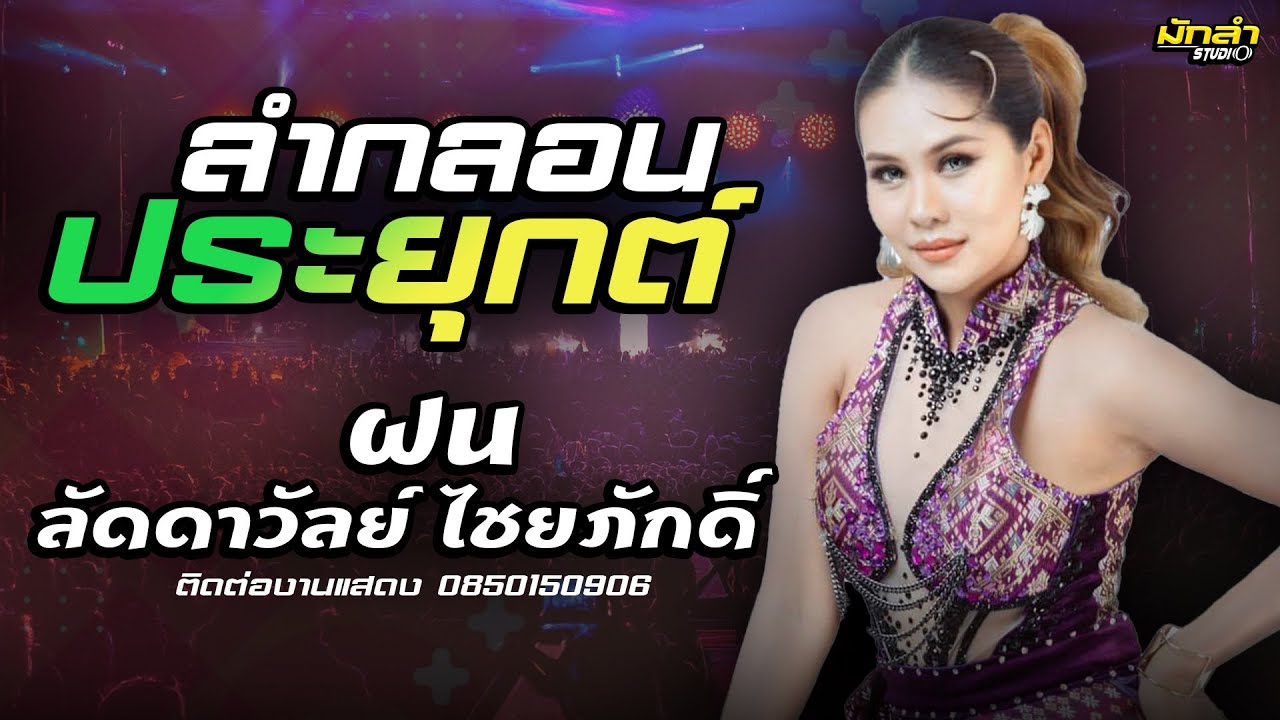 #ใหม่ล่าสุด // ลำกลอนประยุกค์//ฮอยกอดภูยอดรวย - ฝน ลัดดาวัลย์ ไชยภักคิ์ - ทิว ทองปอน