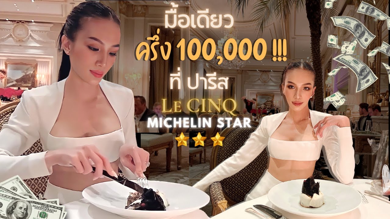 มื้อเดียว ครึ่ง 100,000 ที่ ปารีส มิชลินสตาร์ 3 ดาว | Le CINQ MICHELIN STAR