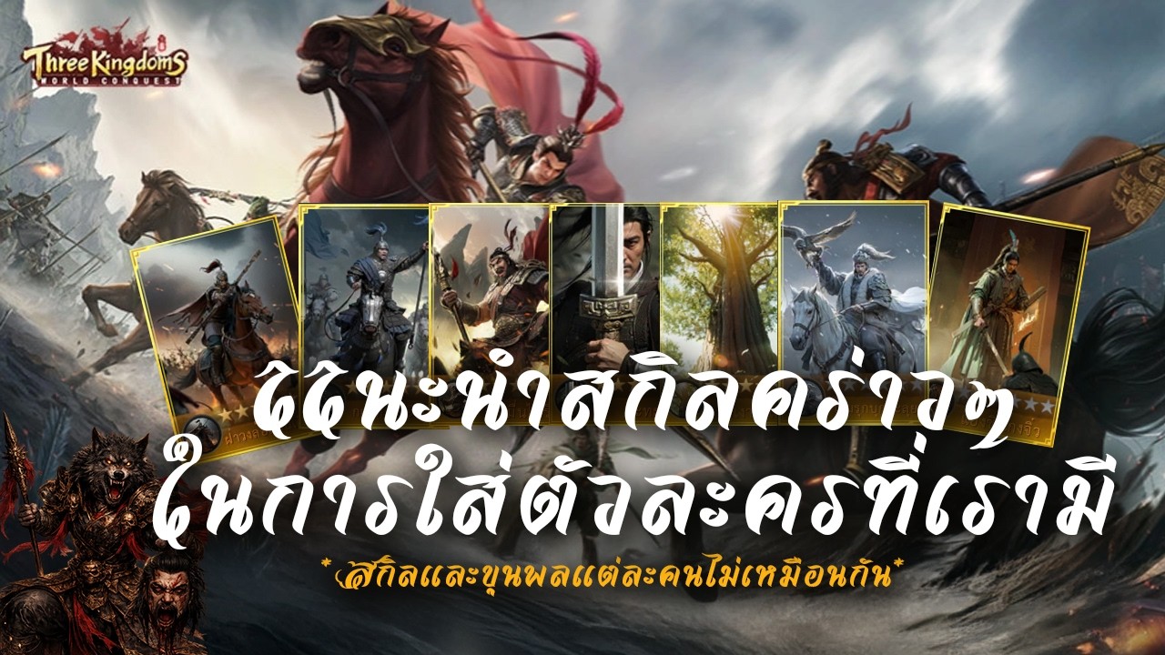 Three Kingdoms: World Conquest : แนะนำสกิลคร่าวๆ สกิลและขุนพลที่เรามี