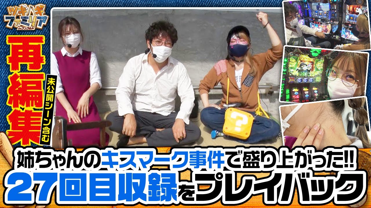 【パチスロ北斗の拳 宿命】未公開シーンも盛りだくさん!!一度観た人も初見の方も是非!!【ツギハギファミリア　再編集版 #27】