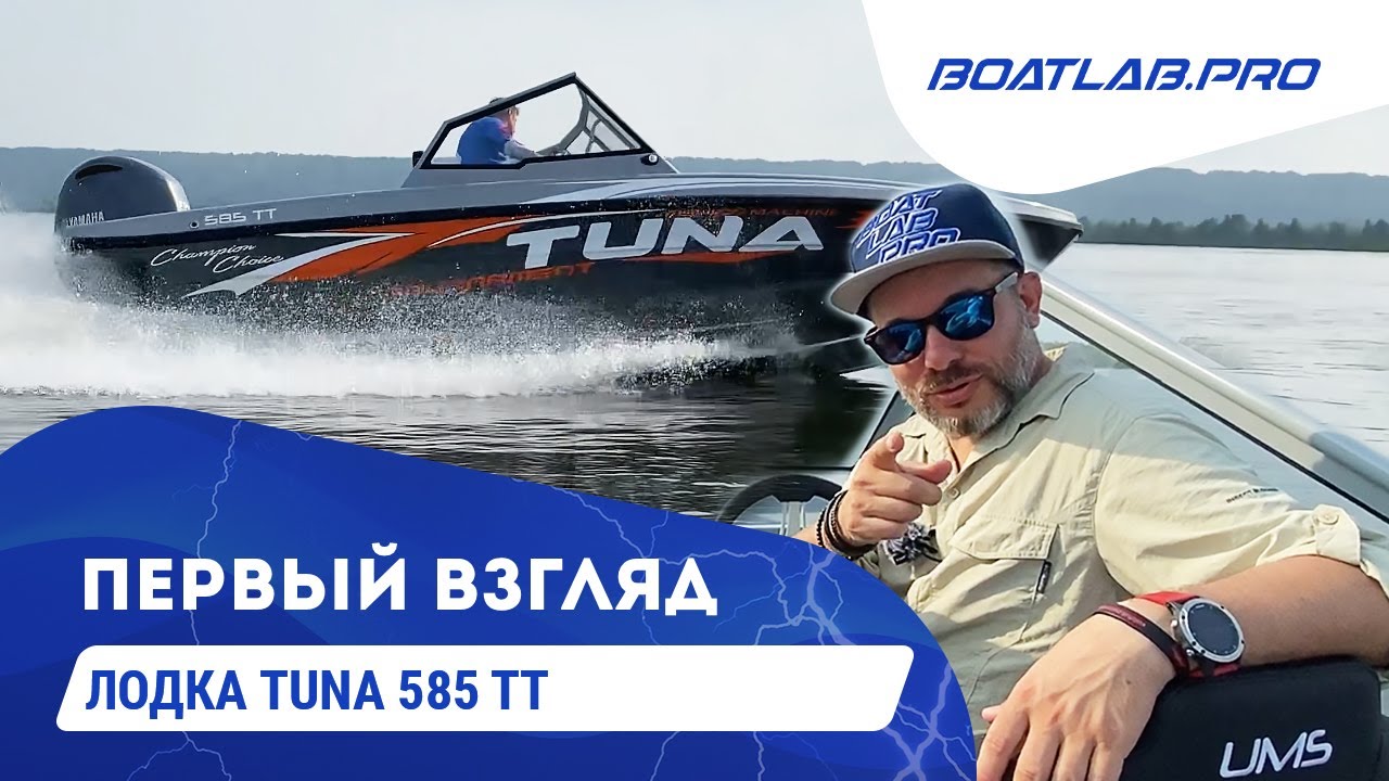 НАСТОЯЩИЙ ТАНК НА ВОДЕ! Обзор лодки Tuna 585 TT