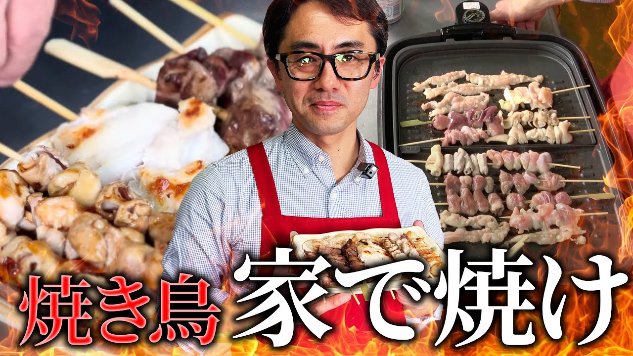 焼き鳥はホットプレートで焼いてお家で食う時代。