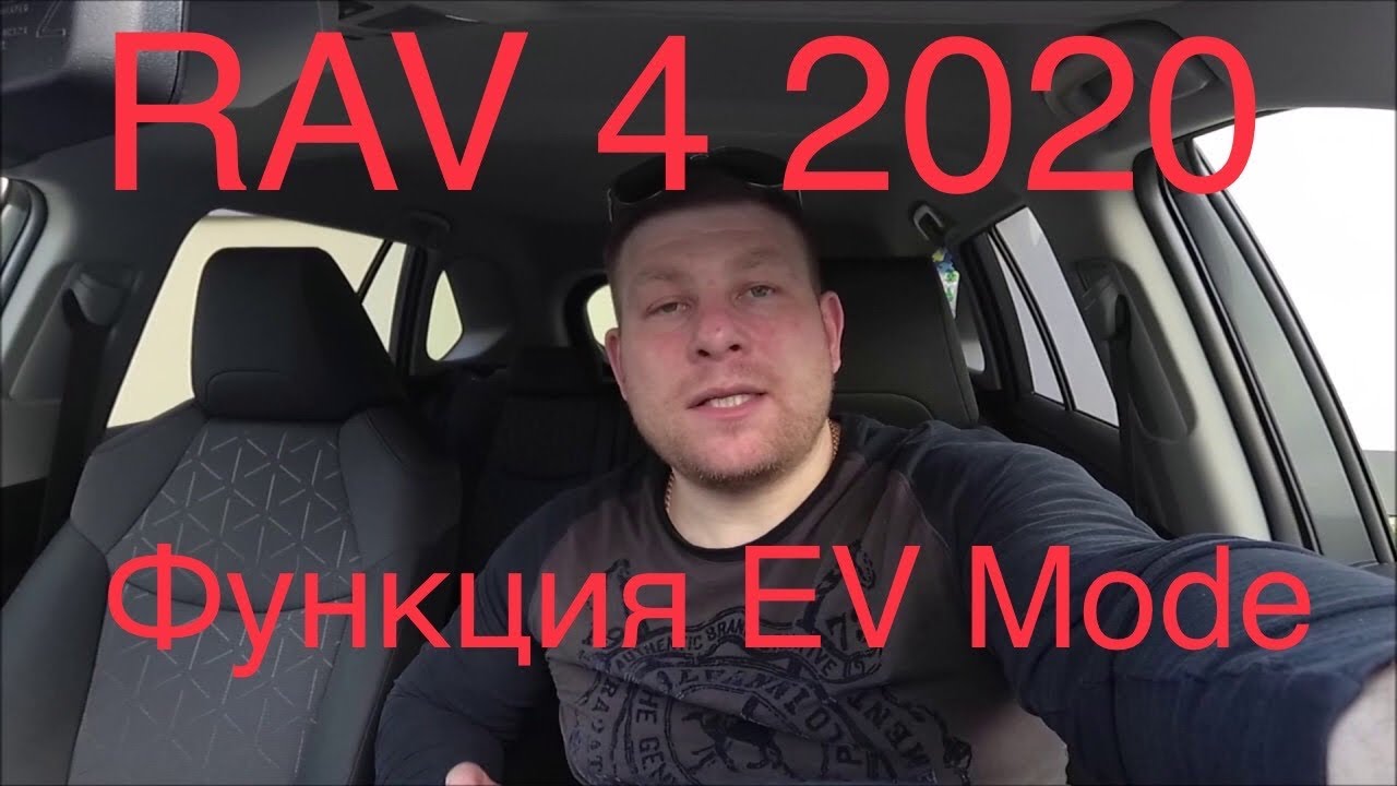 Toyota Rav 4 Hybrid 2020 Тестдрайв функции EV MODE  пятого поколения