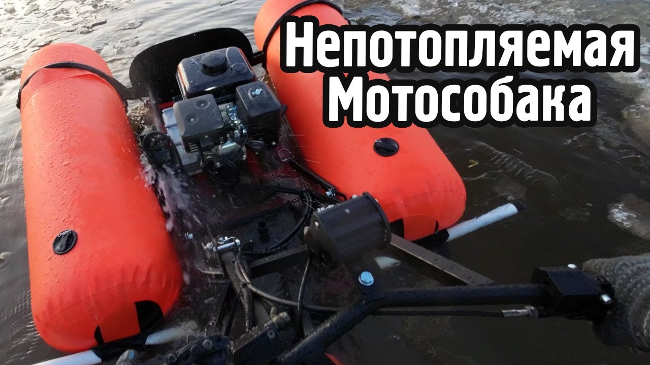 Плавающая мотособака. Испытания. Всё отлично.