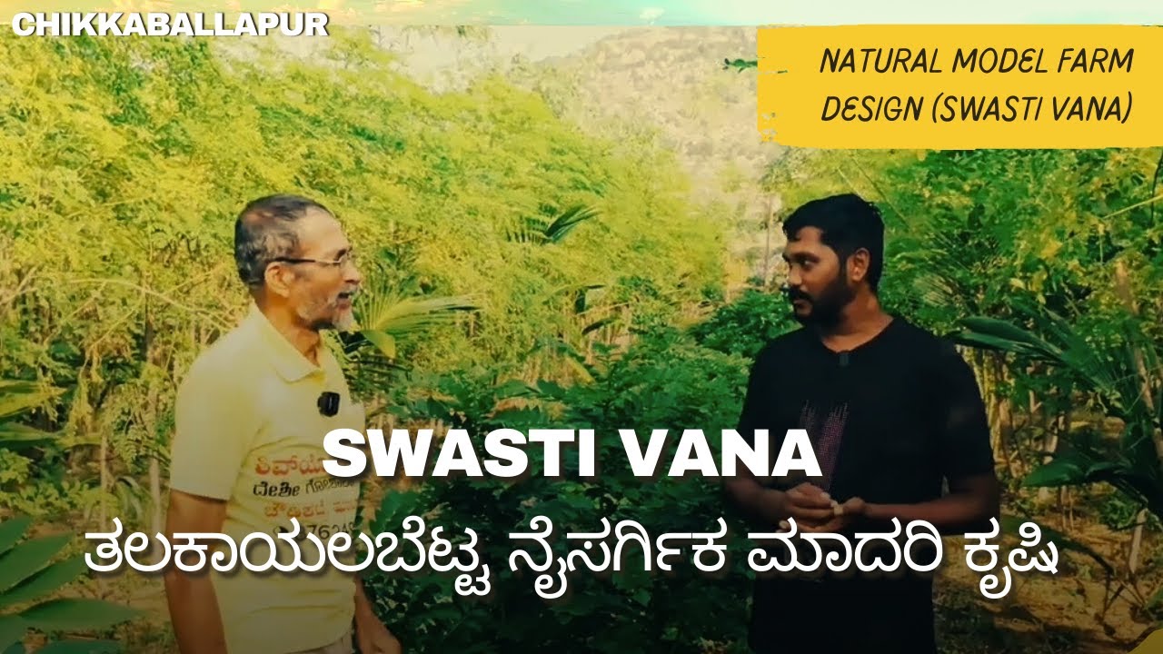 ತಲಕಾಯಲಬೆಟ್ಟ ನೈಸರ್ಗಿಕ ಮಾದರಿ ಕೃಷಿ ವಿನ್ಯಾಸ, ಚಿಕ್ಕಬಳ್ಳಾಪುರ (ಸ್ವಸ್ತಿ ವನ) [Integrated farming]