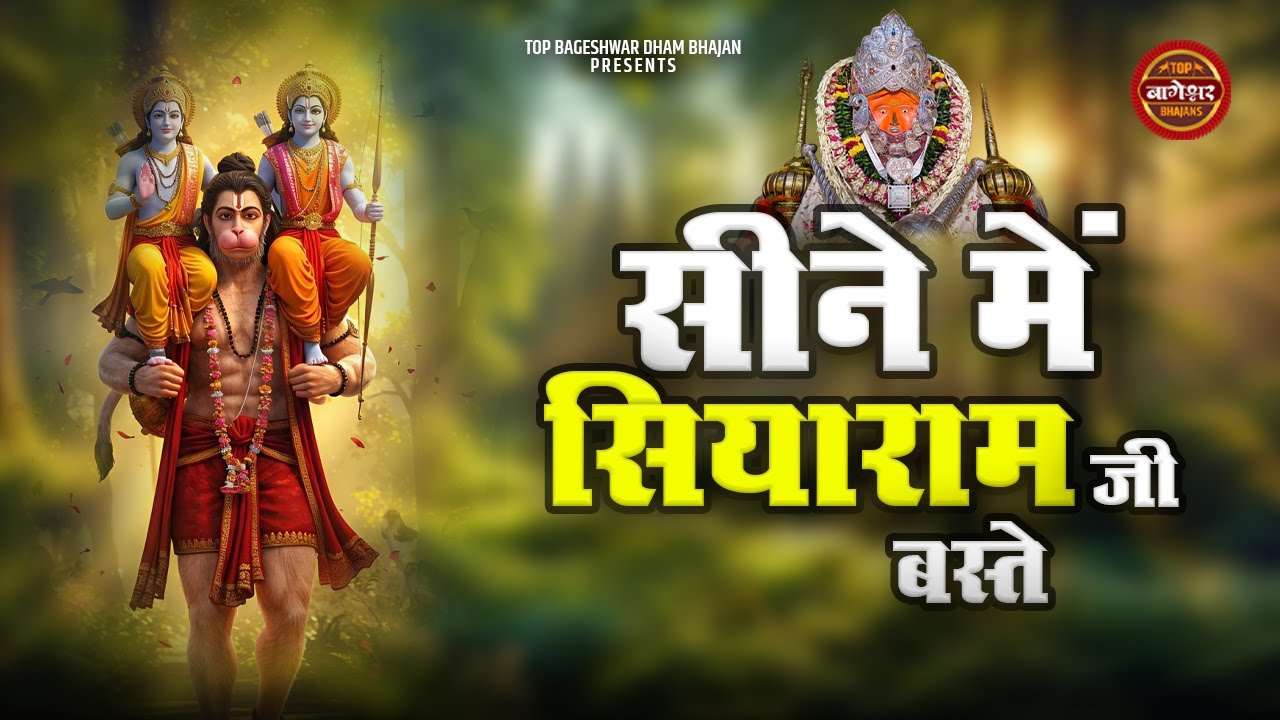 Seene Mein Siya Ram Ji | Sunil Sarvottam | सीने में सियाराम बस्ते | Bageshwar Dham Bhajan 2026