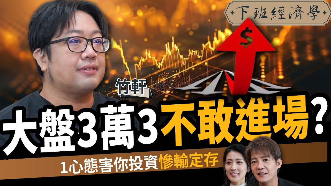 【股票】大盤3萬3不敢進場？揭0050操作法：做錯一步慘輸定存？ft. 竹軒｜下班經濟學700｜謝哲青、張瓊方