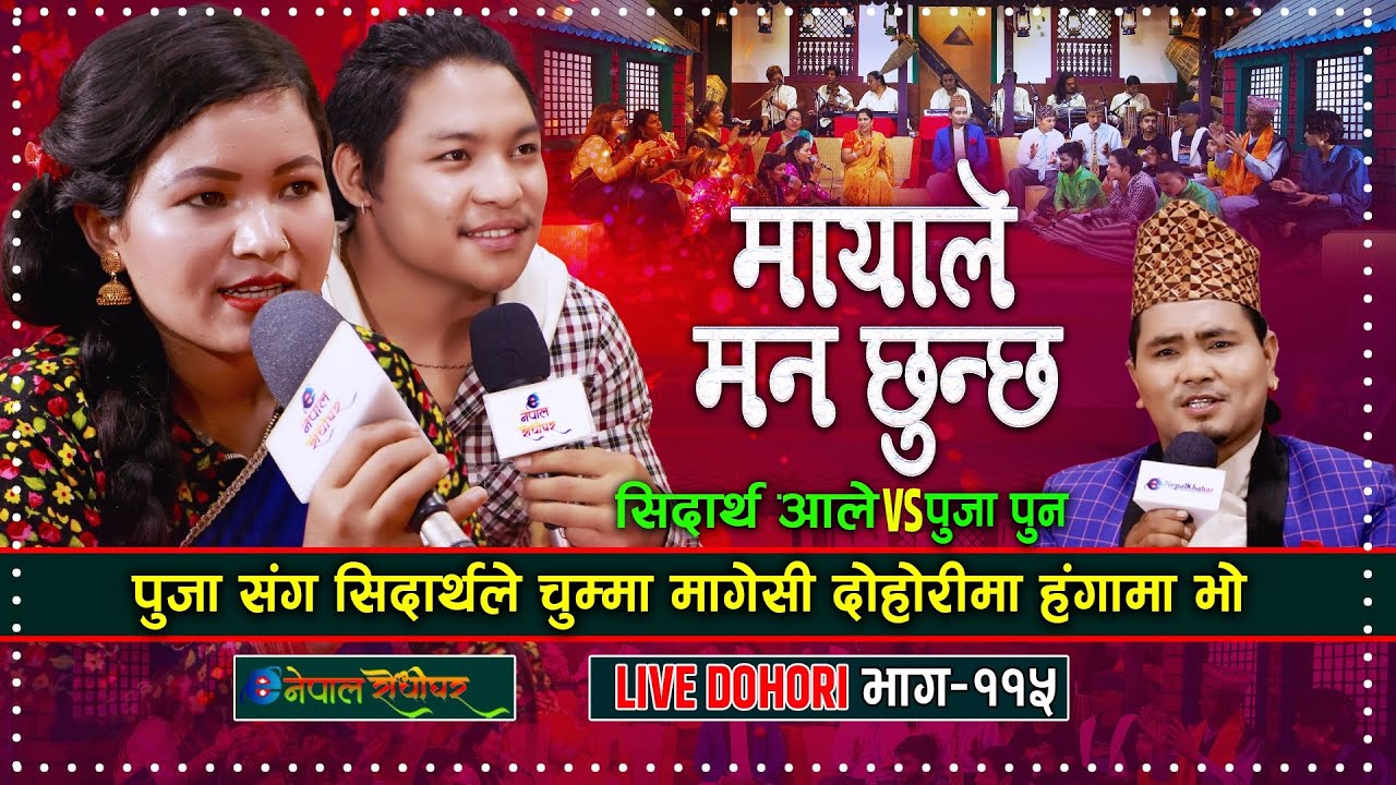 Mayale man chhunchha | सिदार्थले पुजा संग चुम्मा मागेसी | Live Dohori | Sidartha Ale | Puja Pun |
