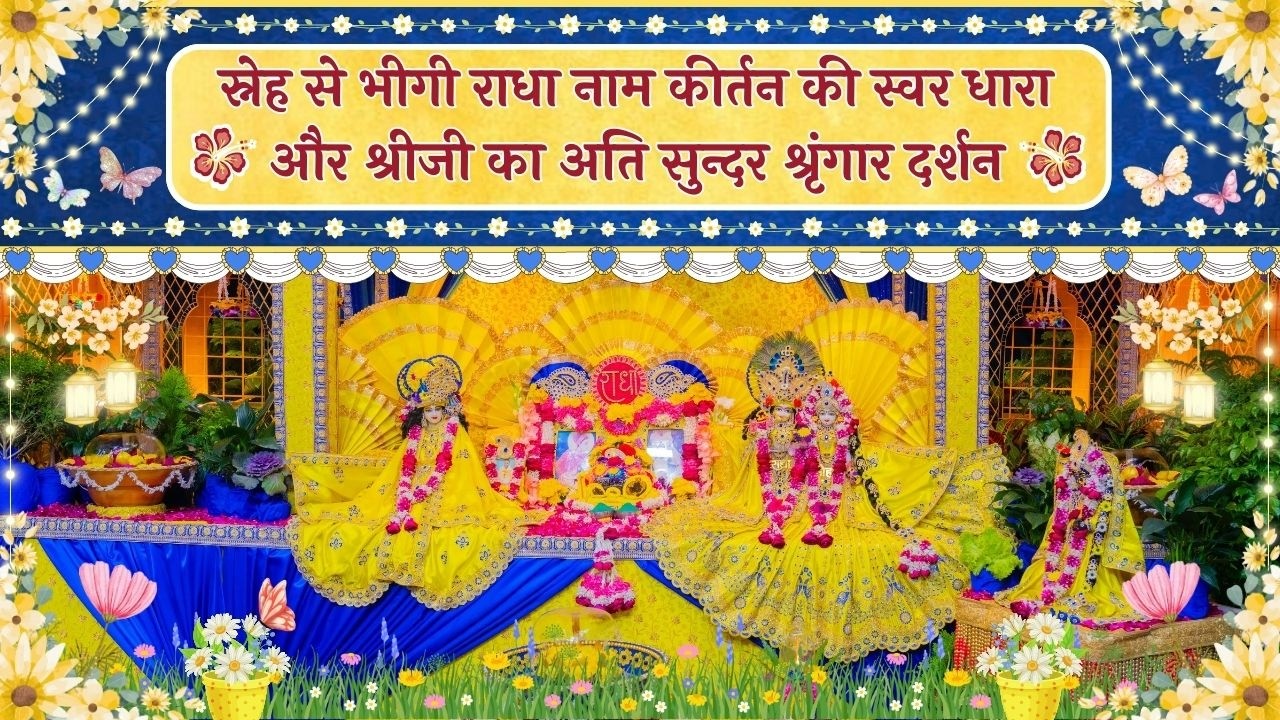स्नेह से भीगी राधा नाम कीर्तन की स्वर धारा और श्रीजी का अति सुन्दर श्रृंगार दर्शन // 19/02/26